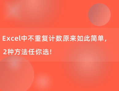 Excel中不重复计数原来如此简单，2种方法任你选！